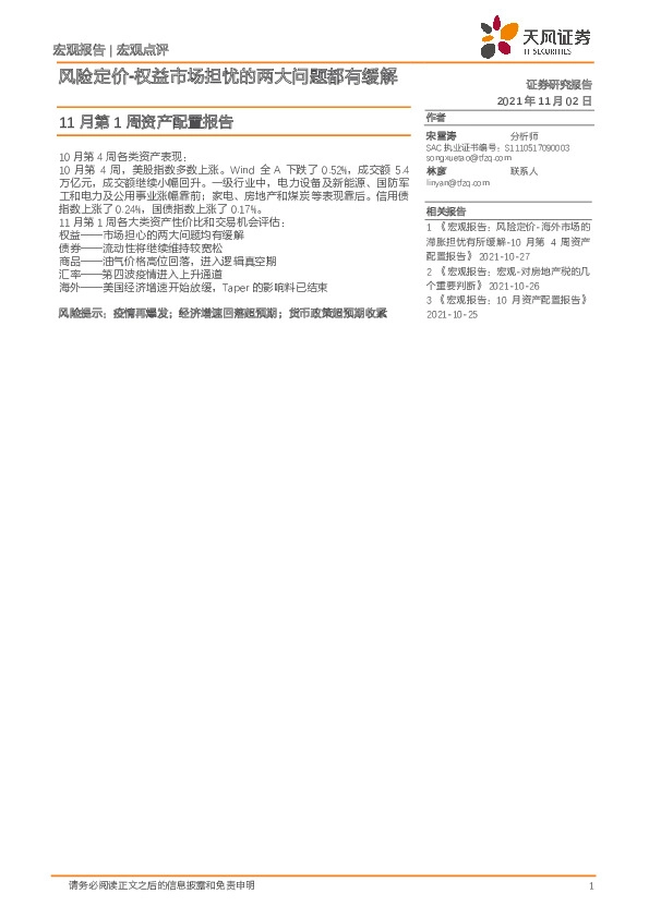 11月第1周资产配置报告：风险定价-权益市场担忧的两大问题都有缓解