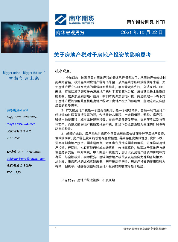 南华宏观周报：关于房地产税对于房地产投资的影响思考