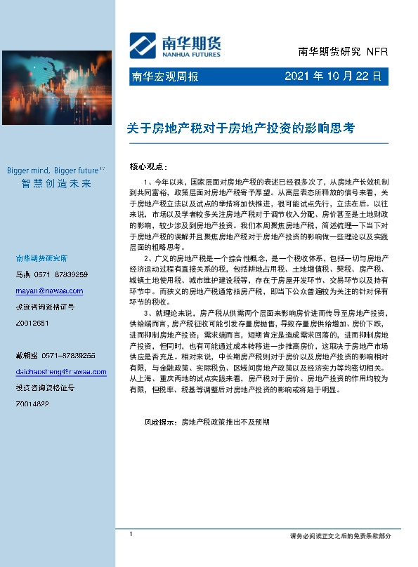 南华宏观周报：关于房地产税对于房地产投资的影响思考