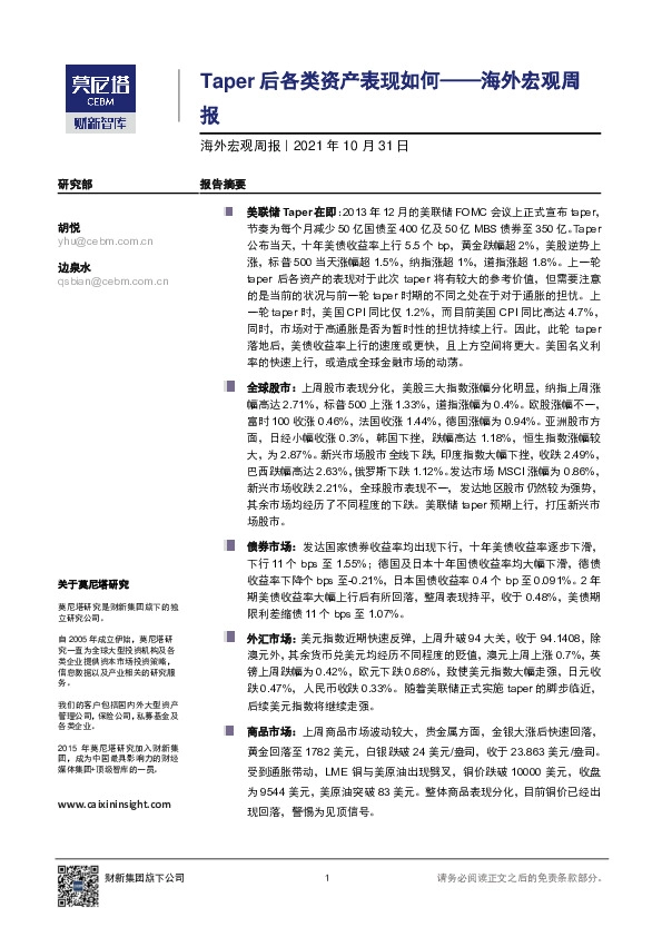 海外宏观周报：Taper后各类资产表现如何