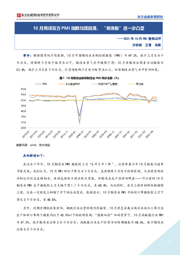 2021年10月PMI数据点评：10月两项官方PMI指数均现回落，“类滞胀”进一步凸显