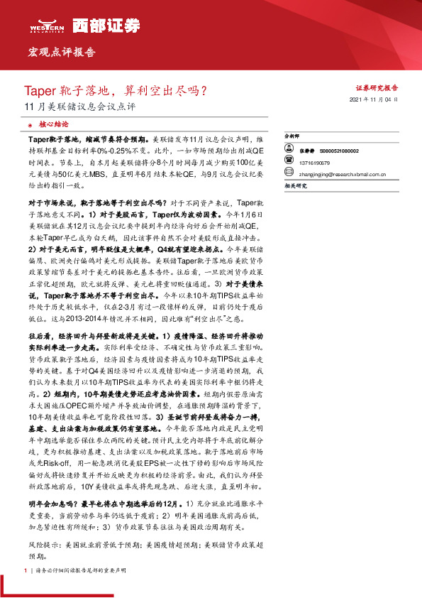 11月美联储议息会议点评：Taper靴子落地，算利空出尽吗？