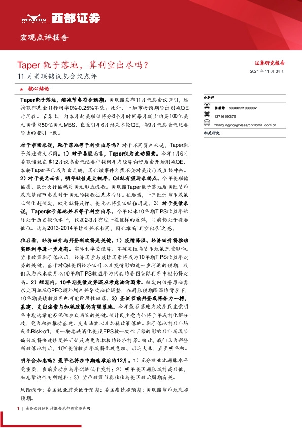 11月美联储议息会议点评：Taper靴子落地，算利空出尽吗？
