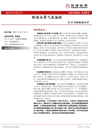 10月PMI数据点评：制造业景气度偏弱