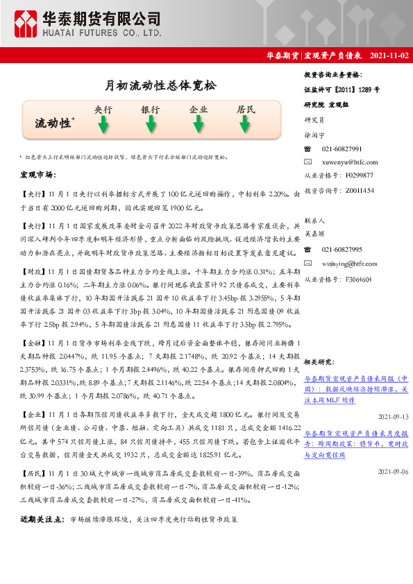 宏观资产负债表：月初流动性总体宽松