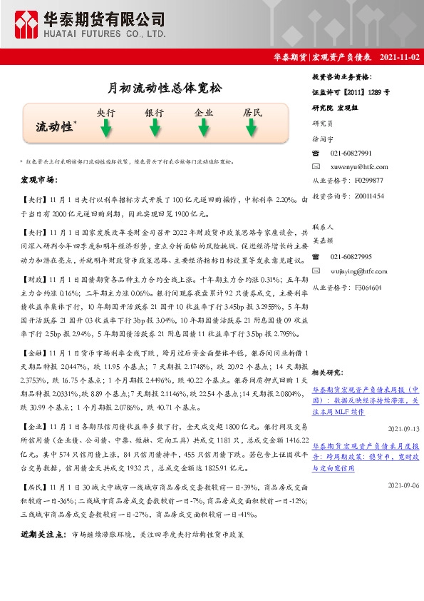 宏观资产负债表：月初流动性总体宽松