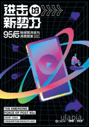 95后短视频冲浪与消费图鉴2021：进击的新势力