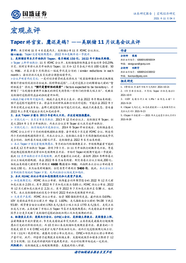 美联储11月议息会议点评：Taper终官宣，鹰还是鸽？