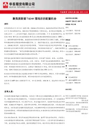 宏观大类日报：聚焦美联储Taper落地后的配置机会