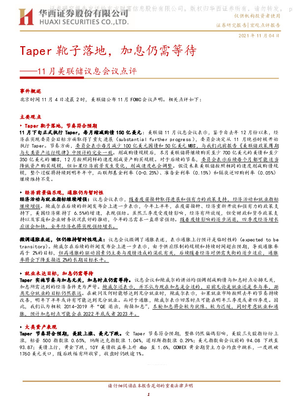 11月美联储议息会议点评：Taper靴子落地，加息仍需等待