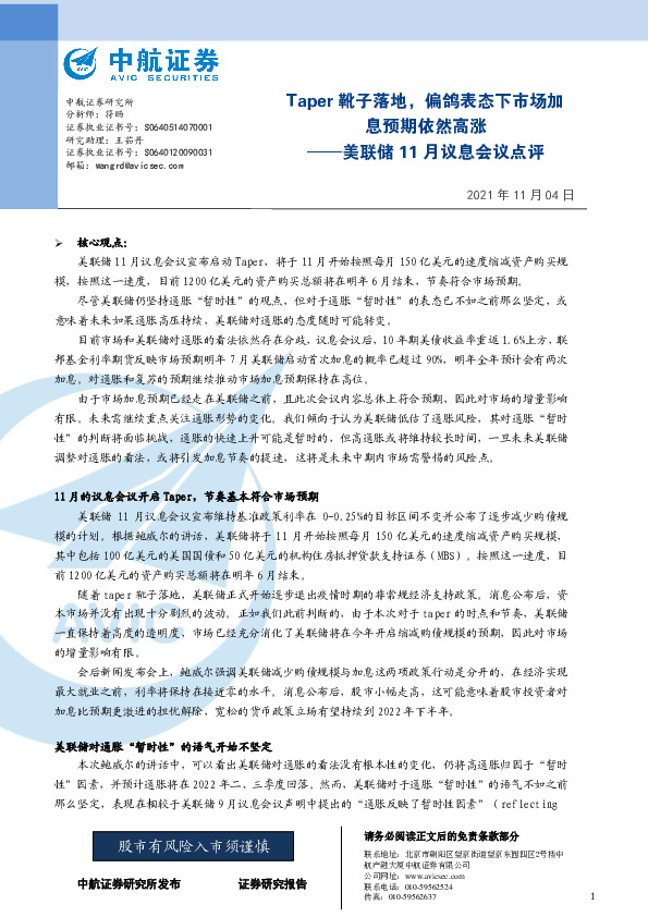 美联储11月议息会议点评：Taper靴子落地，偏鸽表态下市场加息预期依然高涨