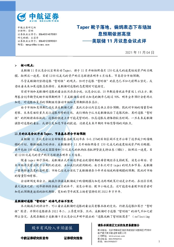 美联储11月议息会议点评：Taper靴子落地，偏鸽表态下市场加息预期依然高涨