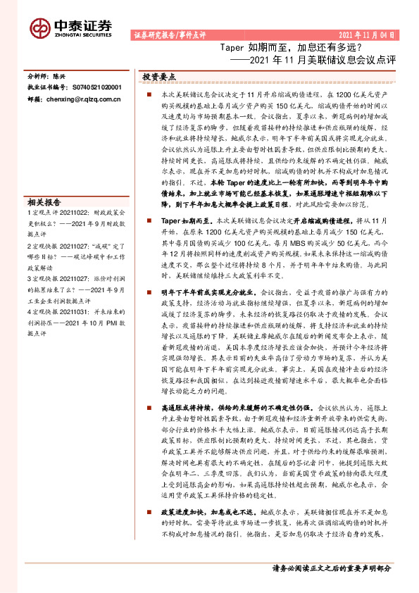 2021年11月美联储议息会议点评：Taper如期而至，加息还有多远？