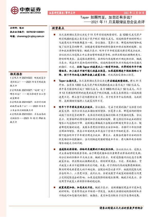 2021年11月美联储议息会议点评：Taper如期而至，加息还有多远？