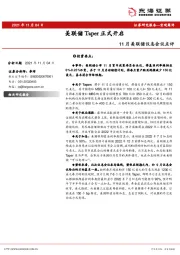 11月美联储议息会议点评：美联储Taper正式开启