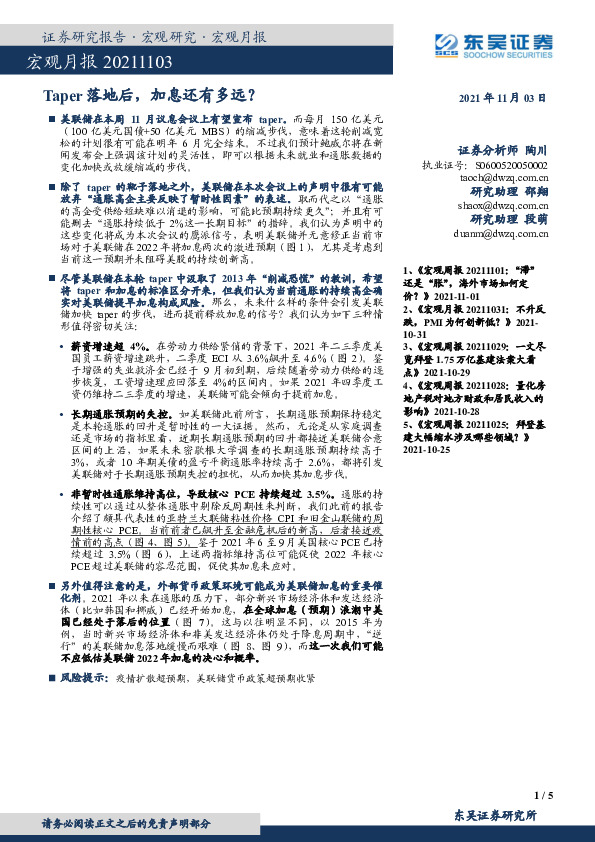 宏观月报：Taper落地后，加息还有多远？