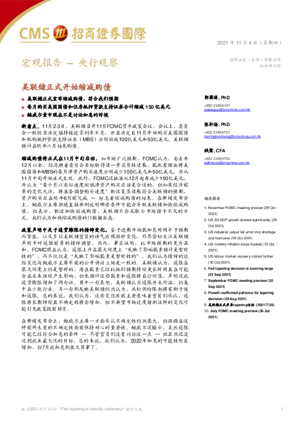 宏观报告–央行观察：美联储正式开始缩减购债