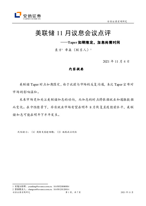 美联储11月议息会议点评：Taper如期落定，加息尚需时间