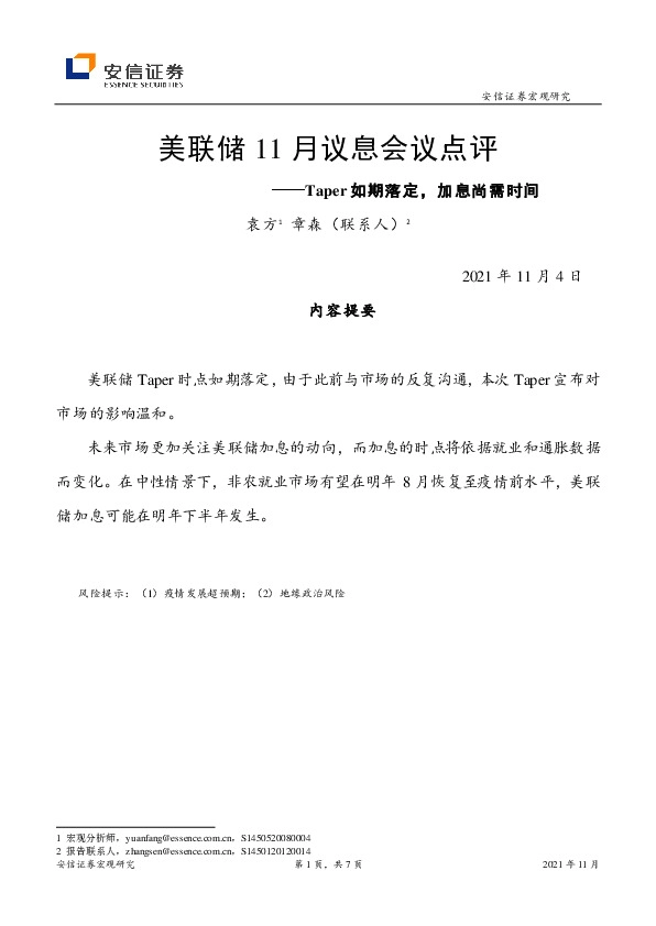 美联储11月议息会议点评：Taper如期落定，加息尚需时间