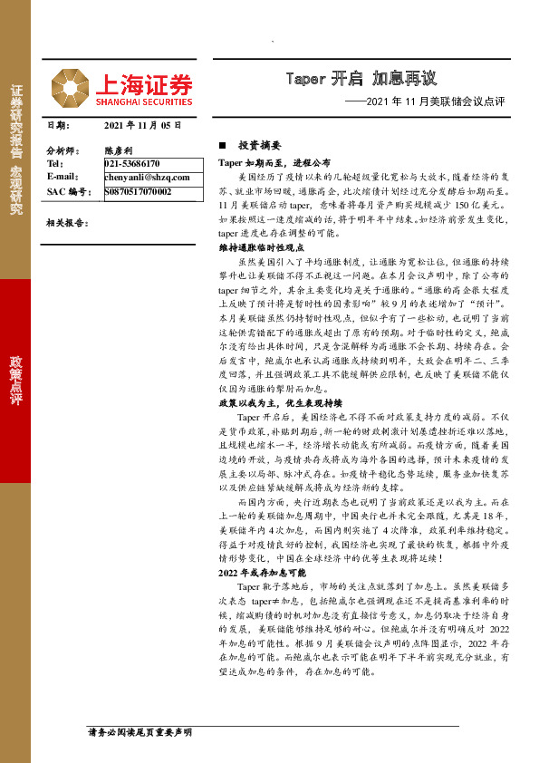 2021年11月美联储会议点评：Taper开启 加息再议