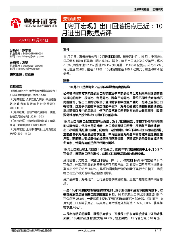 【粤开宏观】出口回落拐点已近：10月进出口数据点评