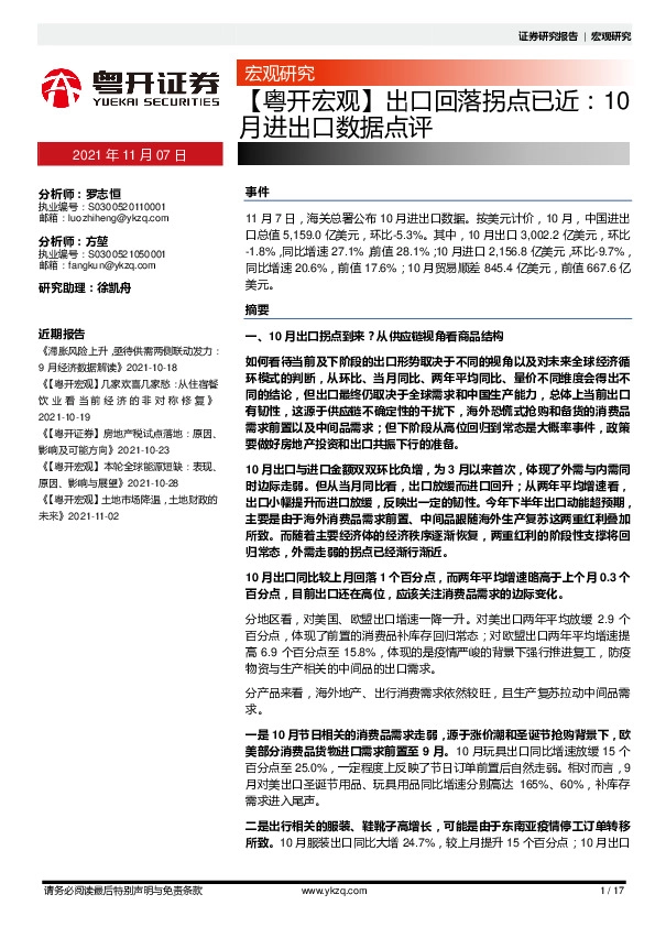 【粤开宏观】出口回落拐点已近：10月进出口数据点评