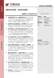 美联储11月议息会议点评：通胀表述动摇，加息表态偏鸽