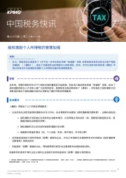 中国税务快讯：股权激励个人所得税的管理加强