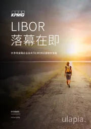 LIBOR落幕在即：许多非金融企业尚未为LIBOR过渡做好准备
