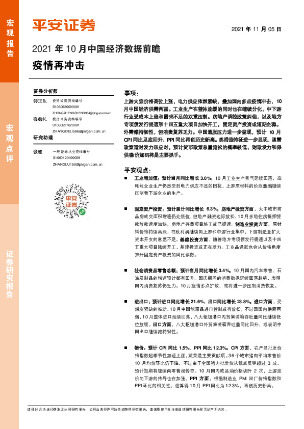 2021年10月中国经济数据前瞻：疫情再冲击