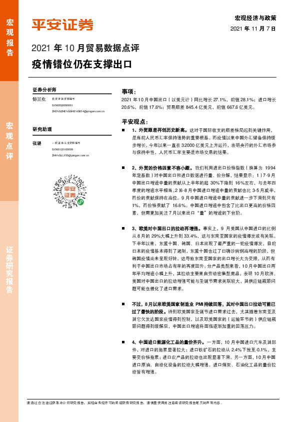 2021年10月贸易数据点评：疫情错位仍在支撑出口