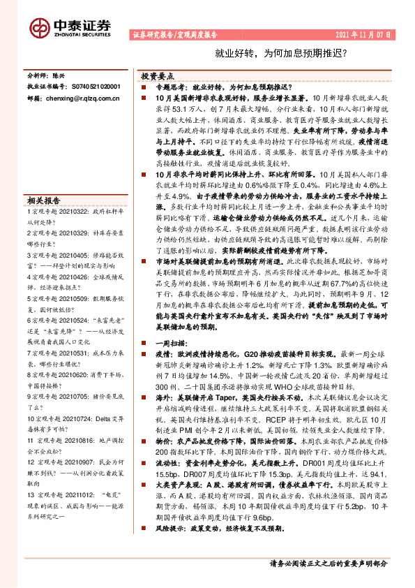 宏观周度报告：就业好转，为何加息预期推迟？