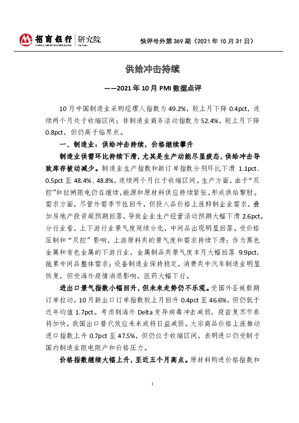 快评号外第369期：2021年10月PMI数据点评：供给冲击持续