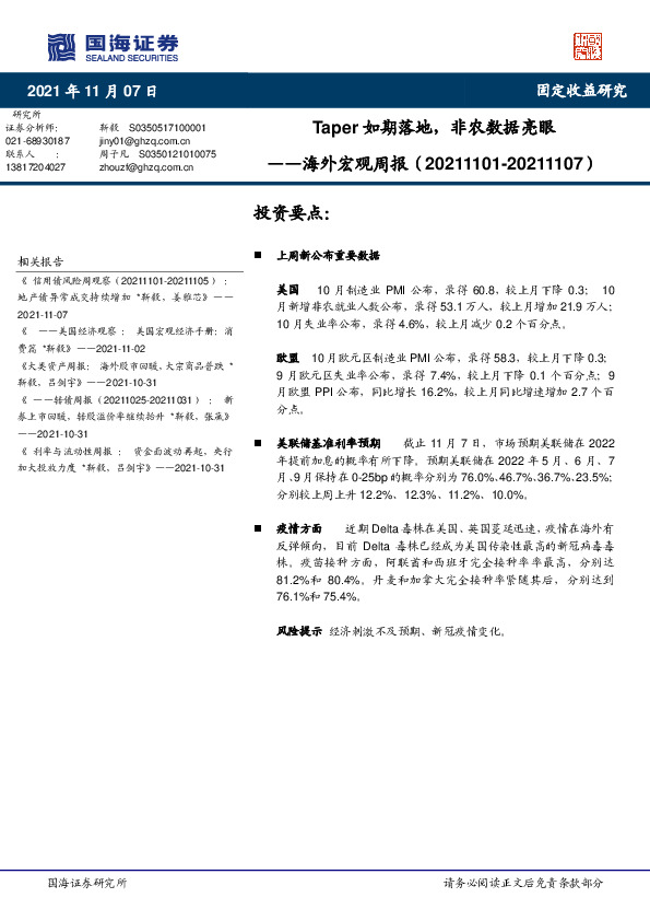 海外宏观周报：Taper如期落地，非农数据亮眼