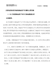 10月我国储备资产和外汇储备数据分析：交易性因素是导致我储备资产双增的主要因素