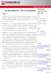宏观资产负债表：地产宽信用预期升温，央行加大逆回购投放量