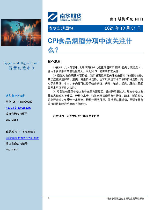 南华宏观周报：CPI食品烟酒分项中该关注什么？