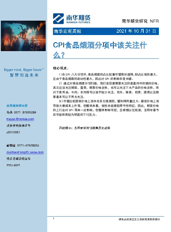 南华宏观周报：CPI食品烟酒分项中该关注什么？