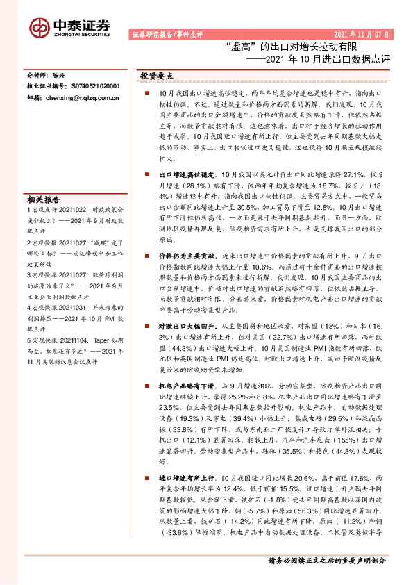 2021年10月进出口数据点评：“虚高”的出口对增长拉动有限
