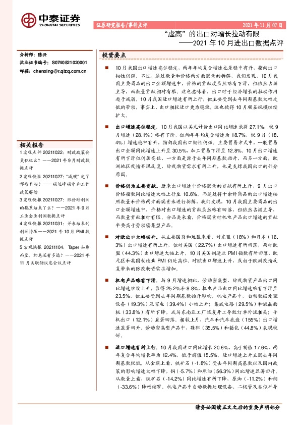 2021年10月进出口数据点评：“虚高”的出口对增长拉动有限