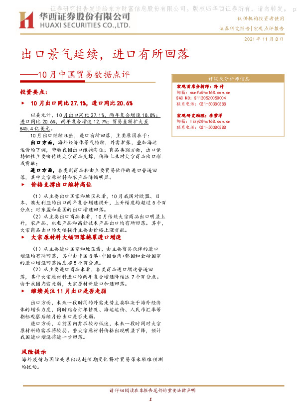 10月中国贸易数据点评：出口景气延续，进口有所回落