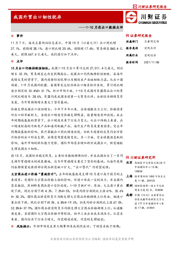 1-10月进出口数据点评：我国外贸出口韧性犹存