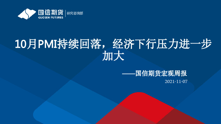 宏观周报：10月PMI持续回落，经济下行压力进一步加大