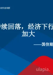 宏观周报：10月PMI持续回落，经济下行压力进一步加大