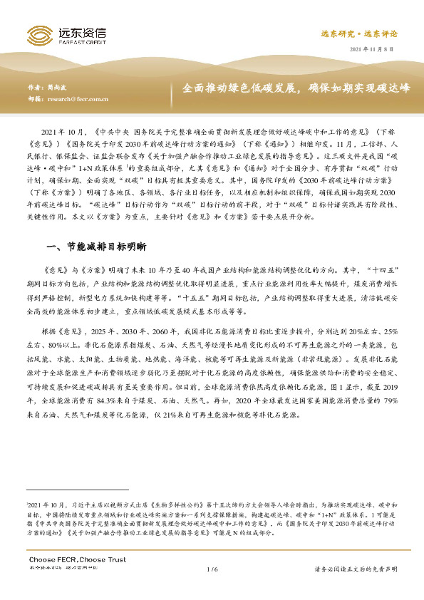 全面推动绿色低碳发展，确保如期实现碳达峰