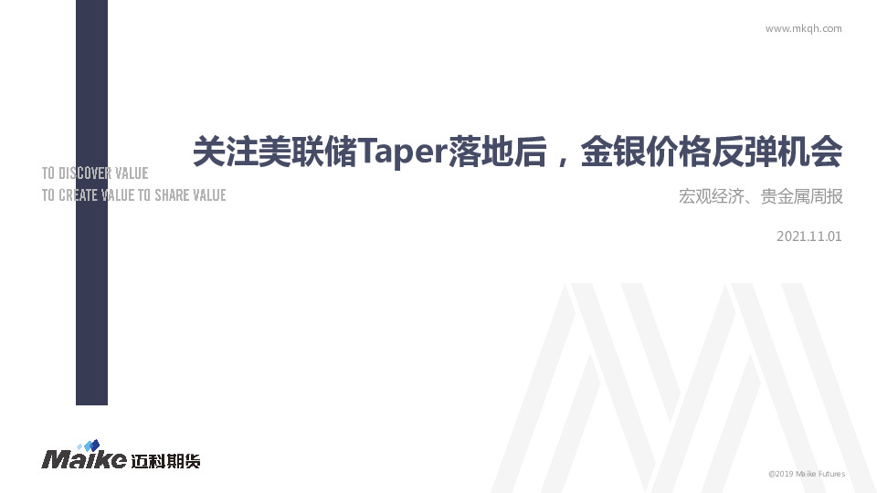 宏观经济、贵金属周报：关注美联储Taper落地后，金银价格反弹机会