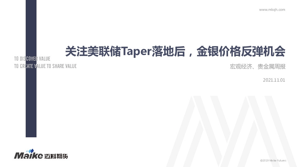 宏观经济、贵金属周报：关注美联储Taper落地后，金银价格反弹机会