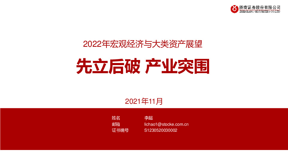 2022年宏观经济与大类资产展望：先立后破 产业突围