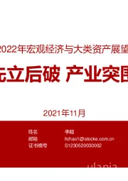2022年宏观经济与大类资产展望：先立后破 产业突围