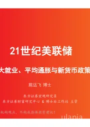 21世纪美联储：最大就业、平均通胀与新货币政策框架